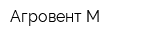 Агровент-М