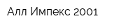 Алл Импекс 2001