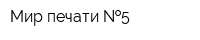 Мир печати  5