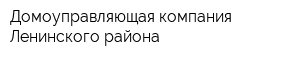 Домоуправляющая компания Ленинского района