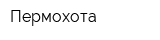 Пермохота