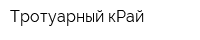 Тротуарный кРай