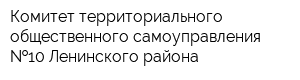 Комитет территориального общественного самоуправления  10 Ленинского района