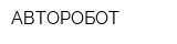 АВТОРОБОТ