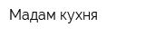 Мадам кухня