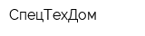 СпецТехДом