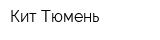 Кит-Тюмень