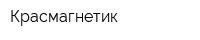 Красмагнетик