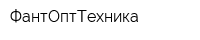 ФантОптТехника