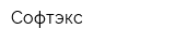 Софтэкс
