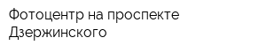 Фотоцентр на проспекте Дзержинского