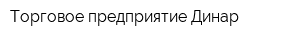 Торговое предприятие Динар