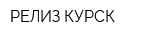 РЕЛИЗ КУРСК