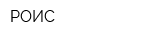 РОИС