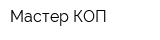 Мастер КОП
