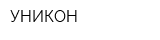УНИКОН