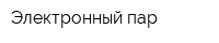 Электронный пар