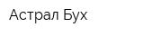Астрал Бух