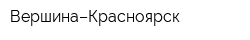 Вершина–Красноярск