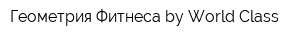 Геометрия Фитнеса by World Class