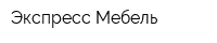 Экспресс Мебель