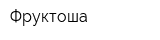 Фруктоша