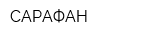 САРАФАН