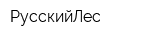 РусскийЛес