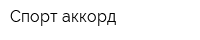 Спорт-аккорд