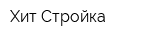 Хит-Стройка