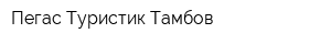 Пегас Туристик Тамбов