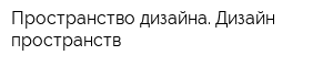 Пространство дизайна Дизайн пространств