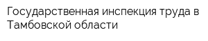 Государственная инспекция труда в Тамбовской области
