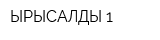 ЫРЫСАЛДЫ-1