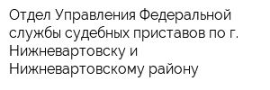 Отдел Управления Федеральной службы судебных приставов по г Нижневартовску и Нижневартовскому району