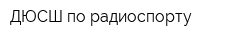 ДЮСШ по радиоспорту