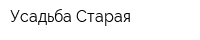 Усадьба Старая