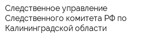 Следственное управление Следственного комитета РФ по Калининградской области