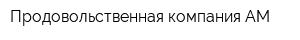 Продовольственная компания АМ