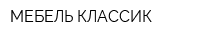 МЕБЕЛЬ-КЛАССИК