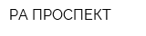 РА-ПРОСПЕКТ