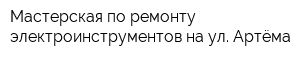 Мастерская по ремонту электроинструментов на ул Артёма