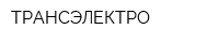 ТРАНСЭЛЕКТРО