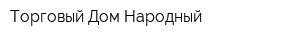 Торговый Дом Народный