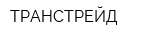 ТРАНСТРЕЙД