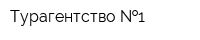 Турагентство  1