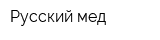 Русский мед