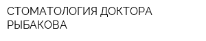 СТОМАТОЛОГИЯ ДОКТОРА РЫБАКОВА