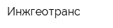 Инжгеотранс