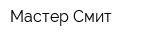 Мастер Смит